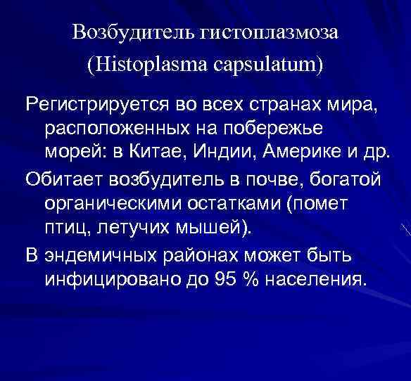 Возбудитель гистоплазмоза (Histoplasma capsulatum) Регистрируется во всех странах мира, расположенных на побережье морей: в