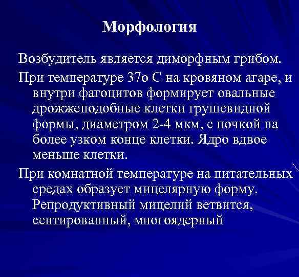 Морфология Возбудитель является диморфным грибом. При температуре 37 о С на кровяном агаре, и