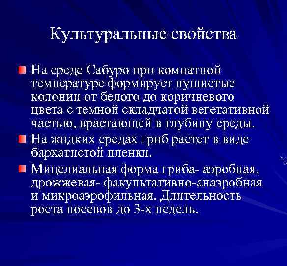Культуральные свойства На среде Сабуро при комнатной температуре формирует пушистые колонии от белого до