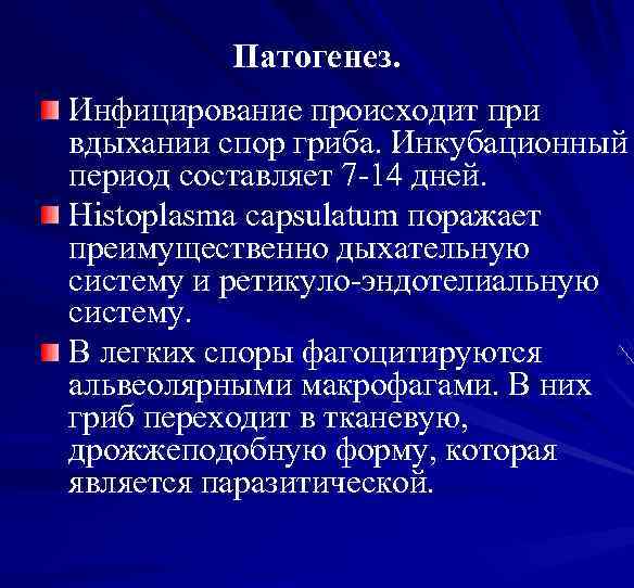 Патогенез. Инфицирование происходит при вдыхании спор гриба. Инкубационный период составляет 7 -14 дней. Histoplasma