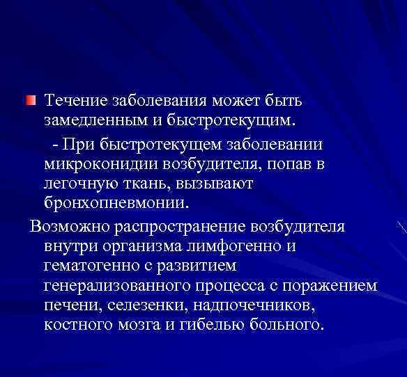 Течение заболевания может быть замедленным и быстротекущим. - При быстротекущем заболевании микроконидии возбудителя, попав