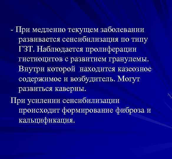 - При медленно текущем заболевании развивается сенсибилизация по типу ГЗТ. Наблюдается пролиферации гистиоцитов с
