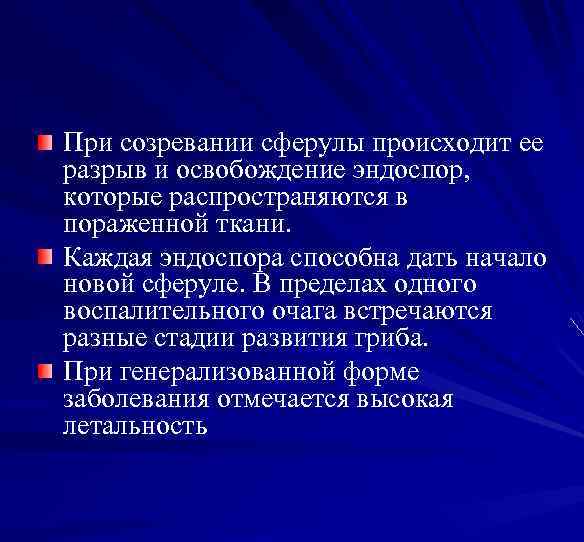 При созревании сферулы происходит ее разрыв и освобождение эндоспор, которые распространяются в пораженной ткани.