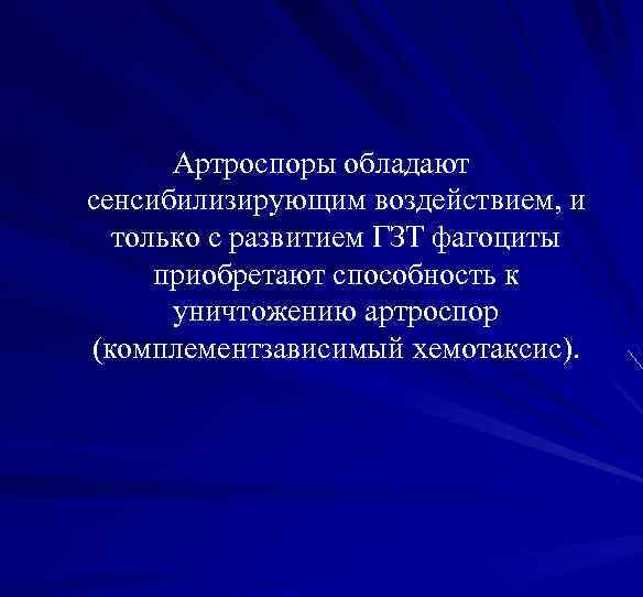 Артроспоры обладают сенсибилизирующим воздействием, и только с развитием ГЗТ фагоциты приобретают способность к уничтожению