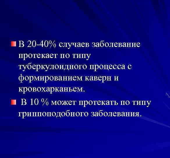 В 20 -40% случаев заболевание протекает по типу туберкулоидного процесса с формированием каверн и