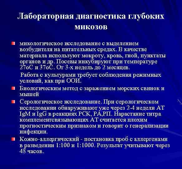 Лабораторная диагностика глубоких микозов микологическое исследование с выделением возбудителя на питательных средах. В качестве