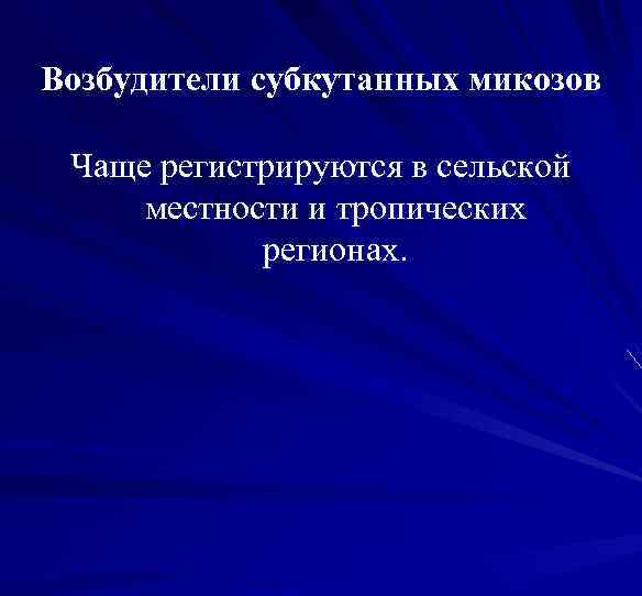 Возбудители субкутанных микозов Чаще регистрируются в сельской местности и тропических регионах. 