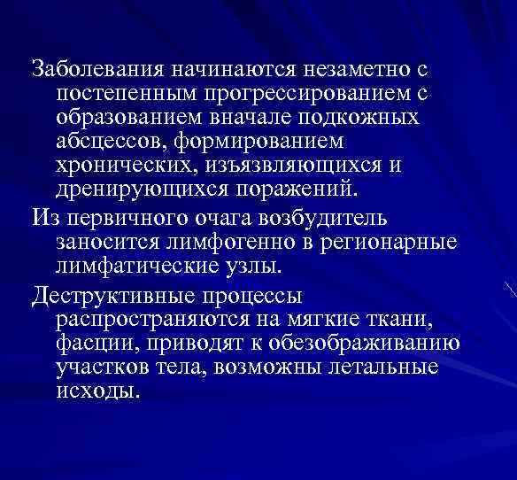 Заболевания начинаются незаметно с постепенным прогрессированием с образованием вначале подкожных абсцессов, формированием хронических, изъязвляющихся