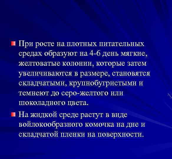 При росте на плотных питательных средах образуют на 4 -6 день мягкие, желтоватые колонии,