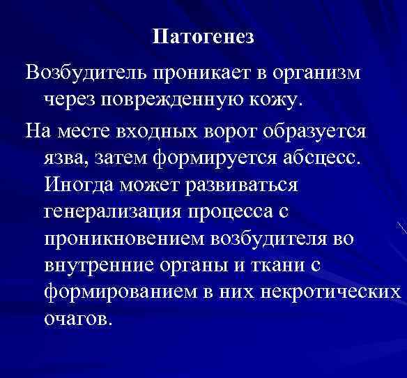 Патогенез Возбудитель проникает в организм через поврежденную кожу. На месте входных ворот образуется язва,