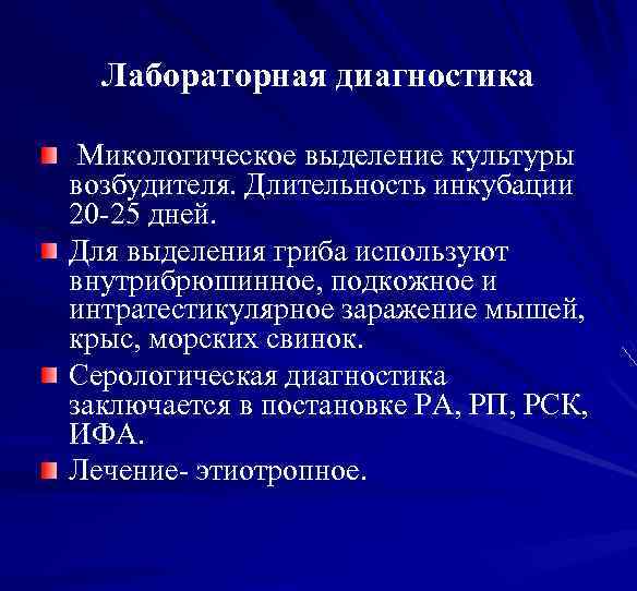 Лабораторная диагностика Микологическое выделение культуры возбудителя. Длительность инкубации 20 -25 дней. Для выделения гриба