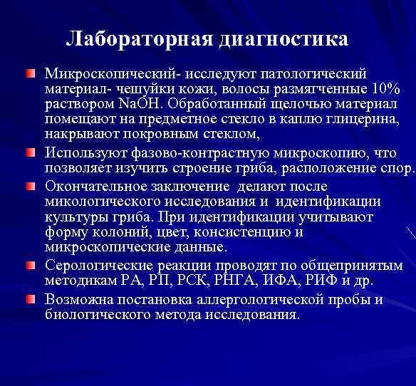 Лабораторная диагностика Микроскопический- исследуют патологический материал- чешуйки кожи, волосы размягченные 10% раствором Na. OH.