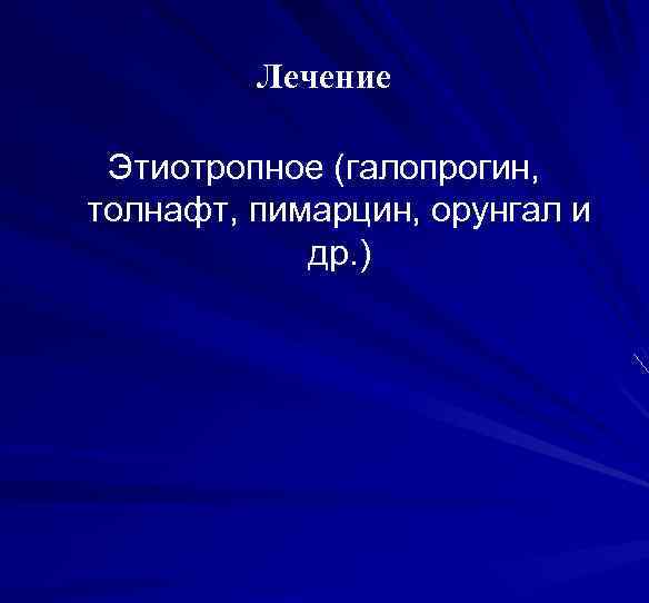 Лечение Этиотропное (галопрогин, толнафт, пимарцин, орунгал и др. ) 