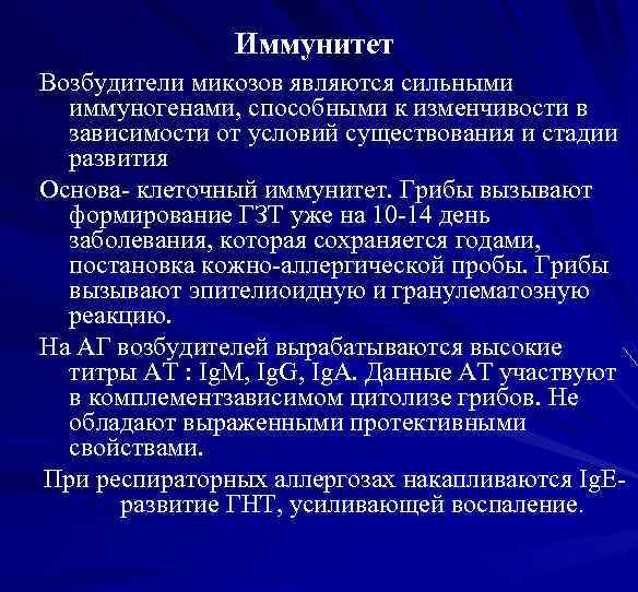 Иммунитет Возбудители микозов являются сильными иммуногенами, способными к изменчивости в зависимости от условий существования