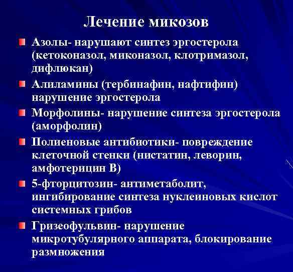 Лечение микозов Азолы- нарушают синтез эргостерола (кетоконазол, миконазол, клотримазол, дифлюкан) Алиламины (тербинафин, нафтифин) нарушение