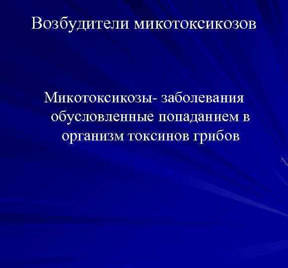 Возбудители микотоксикозов Микотоксикозы- заболевания обусловленные попаданием в организм токсинов грибов 