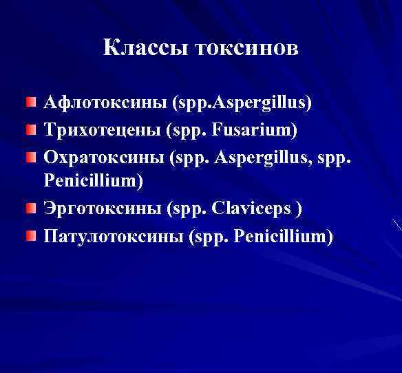 Классы токсинов Афлотоксины (spp. Aspergillus) Трихотецены (spp. Fusarium) Охратоксины (spp. Aspergillus, spp. Penicillium) Эрготоксины