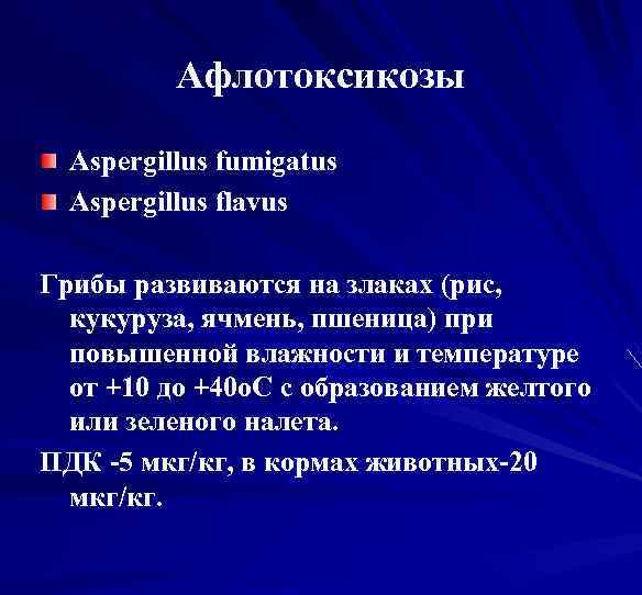 Афлотоксикозы Aspergillus fumigatus Aspergillus flavus Грибы развиваются на злаках (рис, кукуруза, ячмень, пшеница) при
