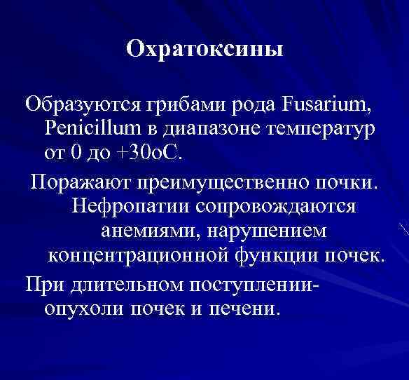Охратоксины Образуются грибами рода Fusarium, Penicillum в диапазоне температур от 0 до +30 о.