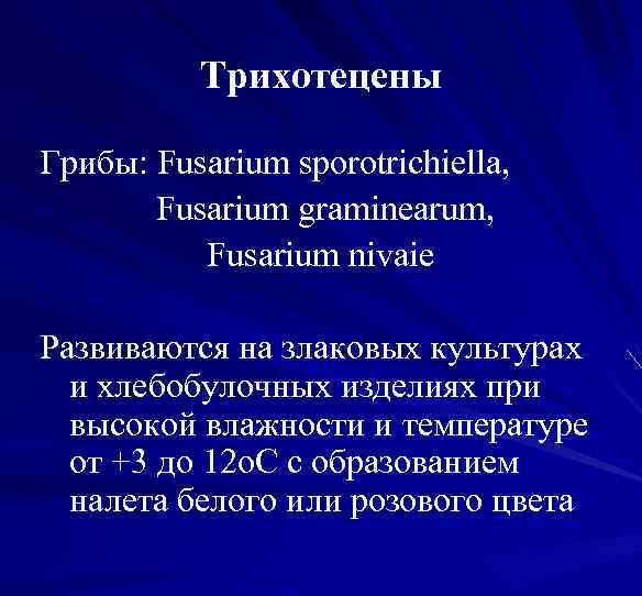 Трихотецены Грибы: Fusarium sporotrichiella, Fusarium graminearum, Fusarium nivaie Развиваются на злаковых культурах и хлебобулочных