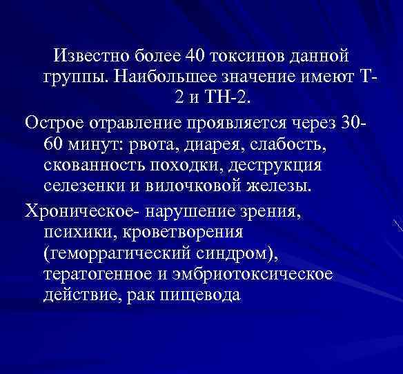 Известно более 40 токсинов данной группы. Наибольшее значение имеют Т 2 и ТН-2. Острое
