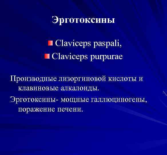 Эрготоксины Claviceps paspali, Claviceps purpurae Производные лизоргиновой кислоты и клавиновые алкалоиды. Эрготоксины- мощные галлюциногены,