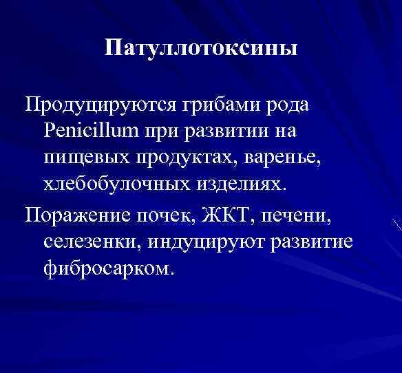 Патуллотоксины Продуцируются грибами рода Penicillum при развитии на пищевых продуктах, варенье, хлебобулочных изделиях. Поражение
