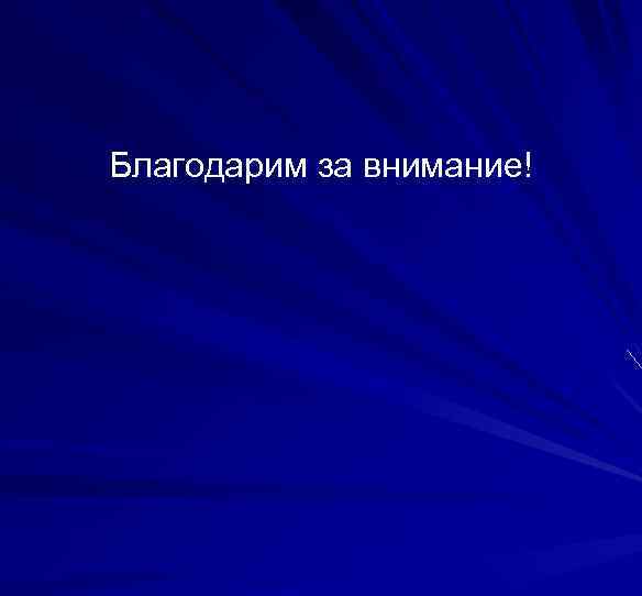 Благодарим за внимание! 