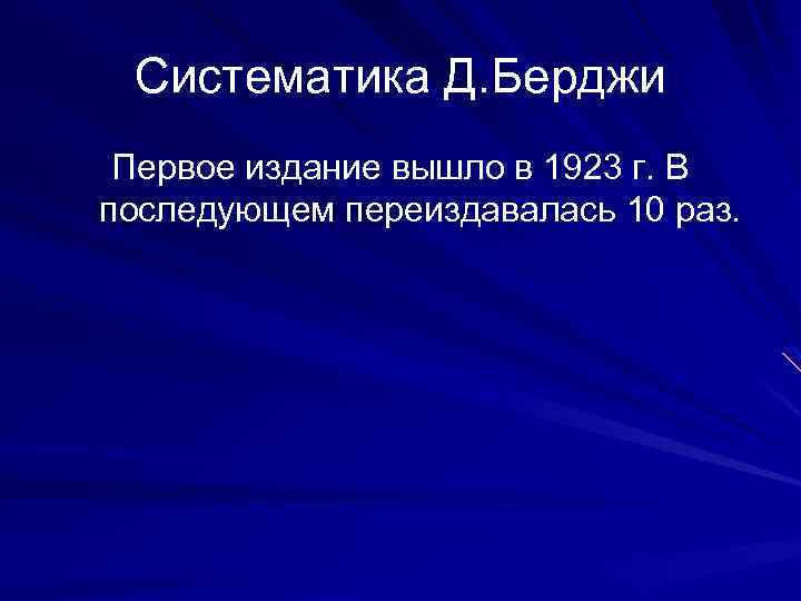 Систематика Д. Берджи Первое издание вышло в 1923 г. В последующем переиздавалась 10 раз.