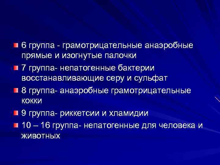 6 группа - грамотрицательные анаэробные прямые и изогнутые палочки 7 группа- непатогенные бактерии восстанавливающие