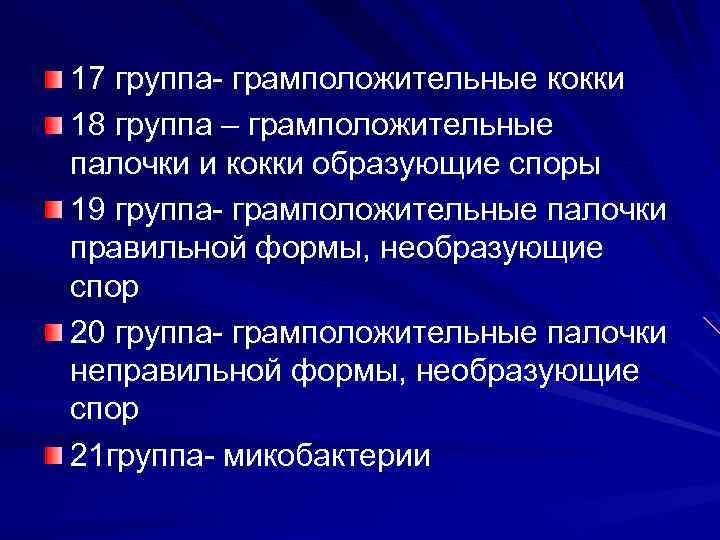 17 группа- грамположительные кокки 18 группа – грамположительные палочки и кокки образующие споры 19
