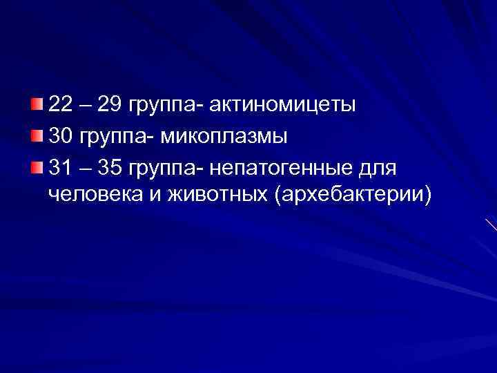 22 – 29 группа- актиномицеты 30 группа- микоплазмы 31 – 35 группа- непатогенные для