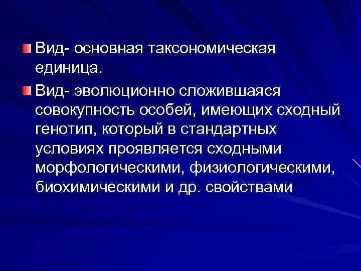 Вид- основная таксономическая единица. Вид- эволюционно сложившаяся совокупность особей, имеющих сходный генотип, который в