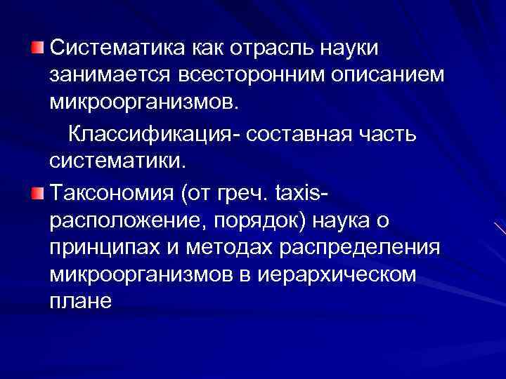 Основным руководством по систематике микроорганизмов является