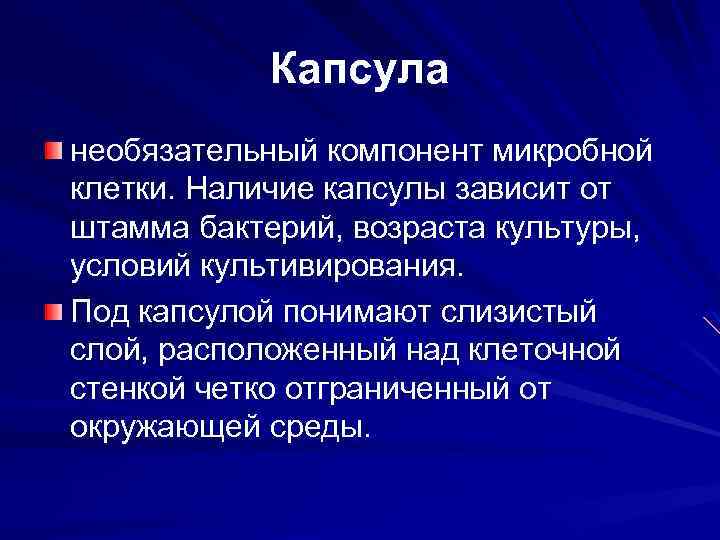 Капсула необязательный компонент микробной клетки. Наличие капсулы зависит от штамма бактерий, возраста культуры, условий