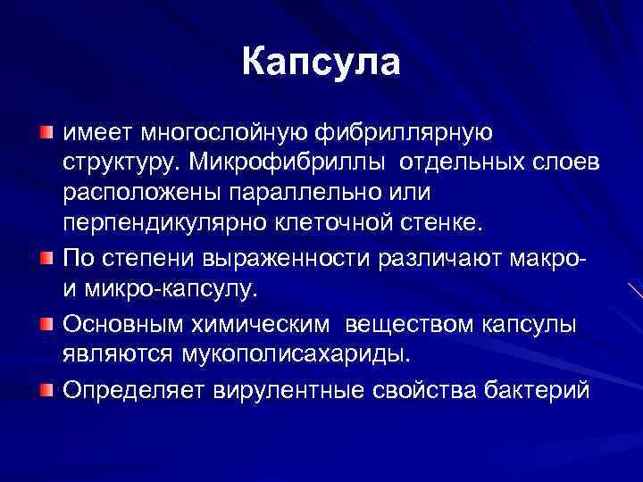 Капсула имеет многослойную фибриллярную структуру. Микрофибриллы отдельных слоев расположены параллельно или перпендикулярно клеточной стенке.