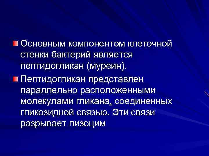 Основным компонентом клеточной стенки бактерий является пептидогликан (муреин). Пептидогликан представлен параллельно расположенными молекулами гликана,