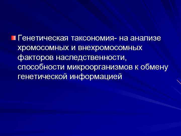 Генетическая таксономия- на анализе хромосомных и внехромосомных факторов наследственности, способности микроорганизмов к обмену генетической
