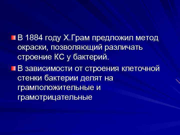 В 1884 году Х. Грам предложил метод окраски, позволяющий различать строение КС у бактерий.