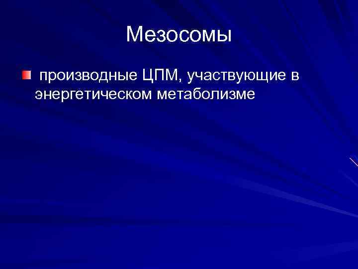 Мезосомы производные ЦПМ, участвующие в энергетическом метаболизме 
