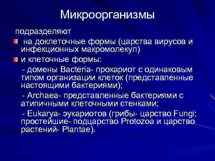 Основным руководством по систематике микроорганизмов является