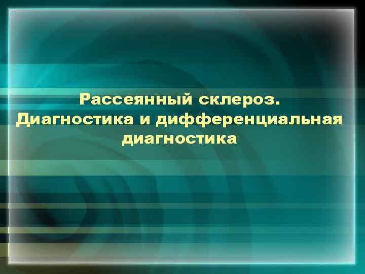 Рассеянный склероз. Диагностика и дифференциальная диагностика 