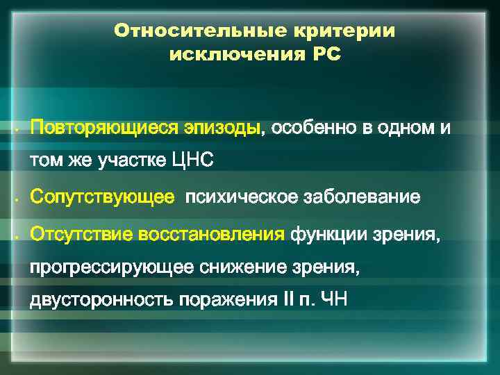 Относительные критерии исключения РС • Повторяющиеся эпизоды, особенно в одном и том же участке