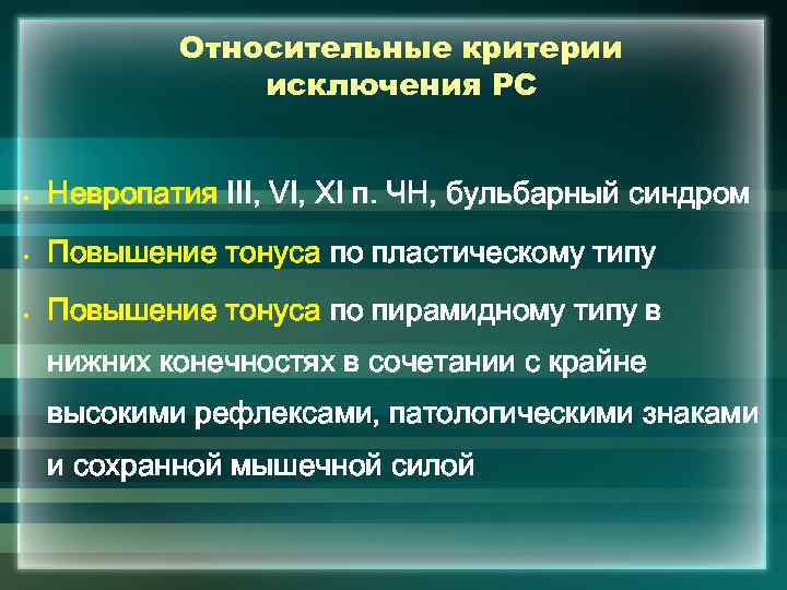 Относительные критерии исключения РС • Невропатия III, VI, XI п. ЧН, бульбарный синдром •