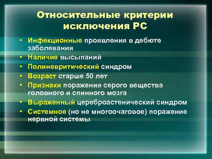 Относительные критерии исключения РС • Инфекционные проявления в дебюте заболевания • Наличие высыпаний •