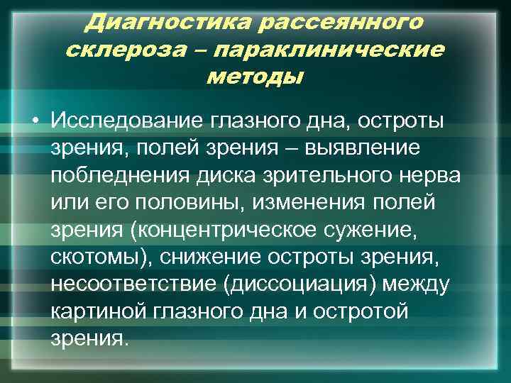 Диагностика рассеянного склероза – параклинические методы • Исследование глазного дна, остроты зрения, полей зрения