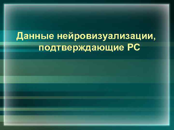 Данные нейровизуализации, подтверждающие РС 