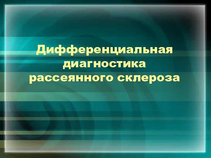 Дифференциальная диагностика рассеянного склероза 