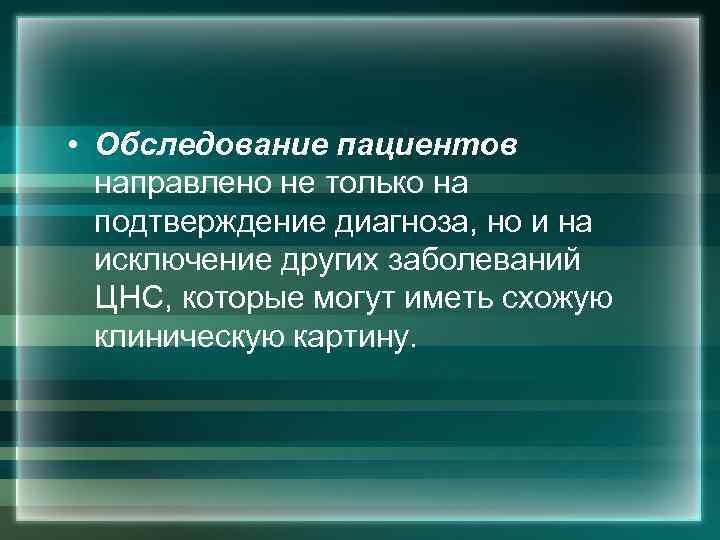  • Обследование пациентов направлено не только на подтверждение диагноза, но и на исключение
