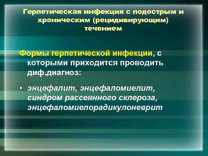 Герпетическая инфекция с подострым и хроническим (рецидивирующим) течением Формы герпетической инфекции, с которыми приходится
